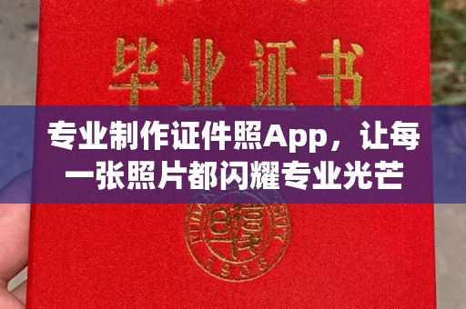 五通桥专业制作证件照App，让每一张照片都闪耀专业光芒