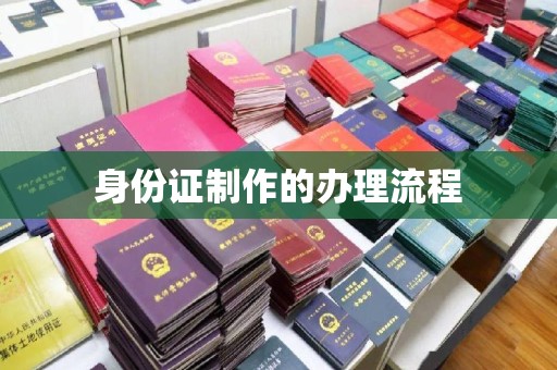 惠来身份证制作的办理流程