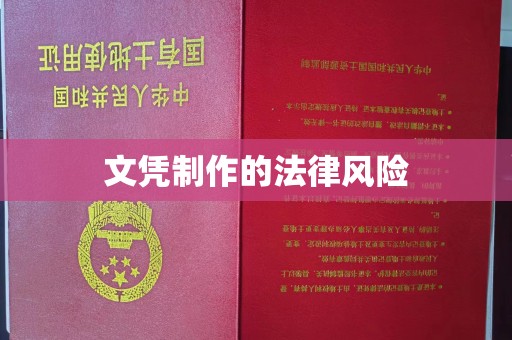 安庆文凭制作的法律风险