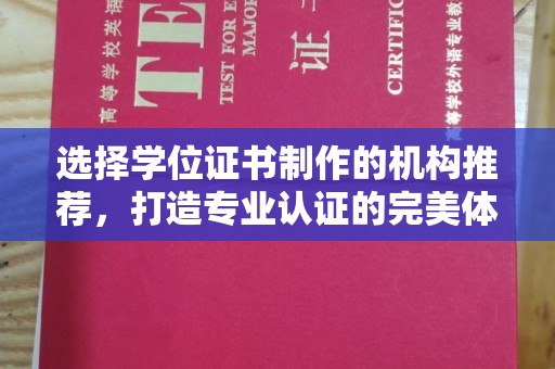 东兴选择学位证书制作的机构推荐，打造专业认证的完美体验