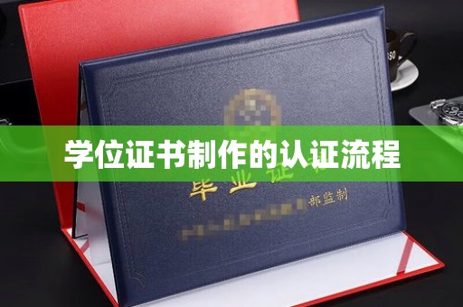 元阳学位证书制作的认证流程