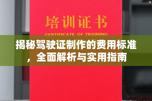 丹凤揭秘驾驶证制作的费用标准，全面解析与实用指南