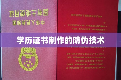 五结学历证书制作的防伪技术