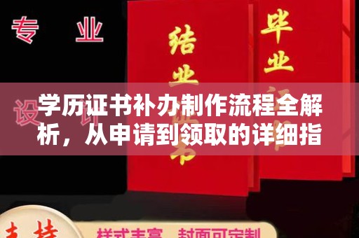 青河学历证书补办制作流程全解析，从申请到领取的详细指南