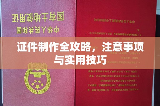 大化证件制作全攻略，注意事项与实用技巧